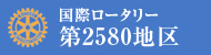 国際ロータリー第2580地区