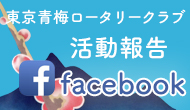 人類に奉仕するロータリー