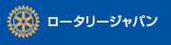 ロータリージャパン