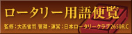 ロータリー用語辞典 監修：大西省司  管理・運営：日本ロータリークラブ2650R.C
