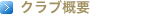 クラブ概要