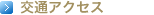 交通アクセス