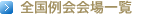 全国例会会場一覧