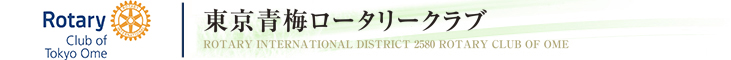 東京青梅ロータリークラブ